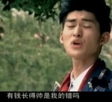 有錢長得帥是我的錯嗎