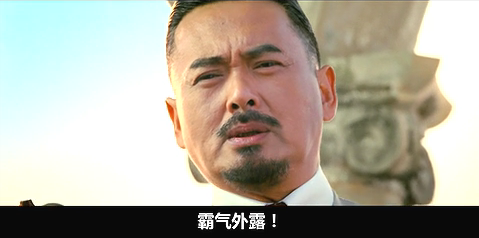霸氣外露